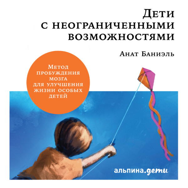 Постер книги Дети с неограниченными возможностями. Метод пробуждения мозга для улучшения жизни особых детей