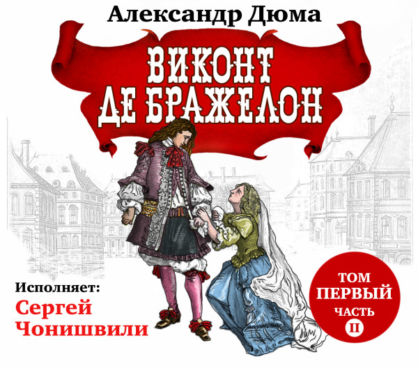 Постер книги Виконт де Бражелон. Том I. Часть вторая