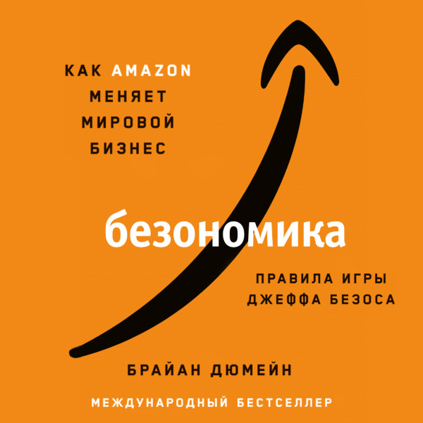 Постер книги Безономика. Как Аmazon меняет мировой бизнес. Правила игры Джеффа Безоса