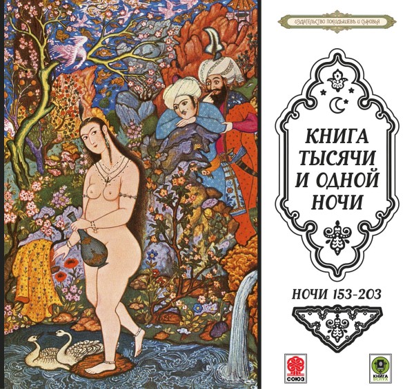 Постер книги Сказки тысячи и одной ночи. Ночи 153-203