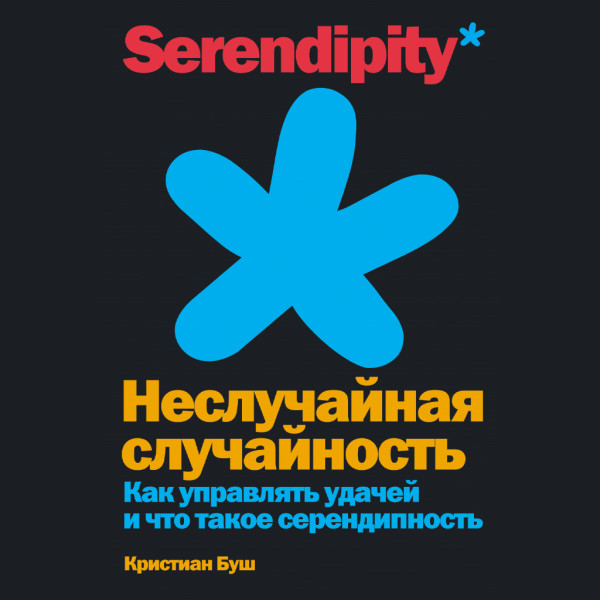 Постер книги Неслучайная случайность: Как управлять удачей и что такое серендипность