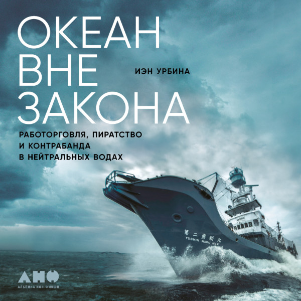 Постер книги Океан вне закона: Работорговля, пиратство и контрабанда в нейтральных водах