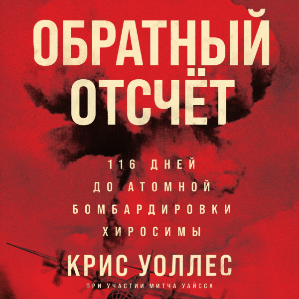 Постер книги Обратный отсчет: 116 дней до атомной бомбардировки Хиросимы