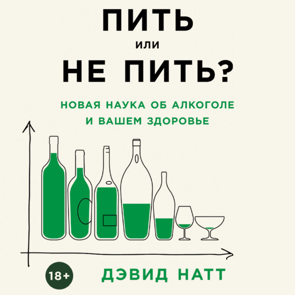 Постер книги Пить или не пить? Новая наука об алкоголе и вашем здоровье