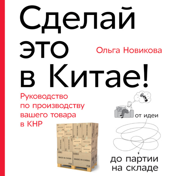 Постер книги Сделай это в Китае! Руководство по производству вашего товара в КНР: от идеи до партии на складе