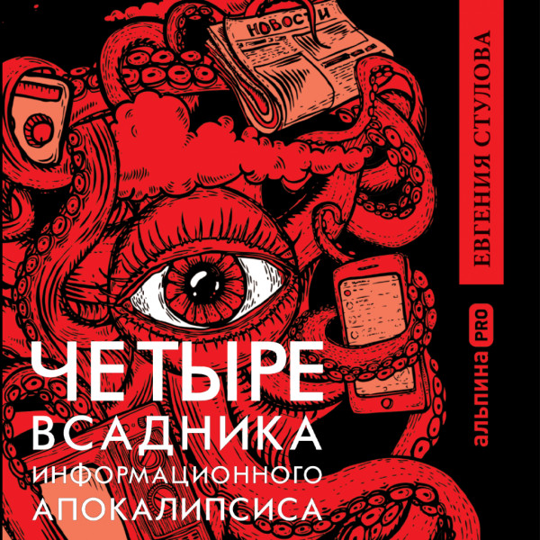 Постер книги Четыре всадника информационного апокалипсиса. Краткое пособие по управлению репутацией политика в условиях новой информационной реальности