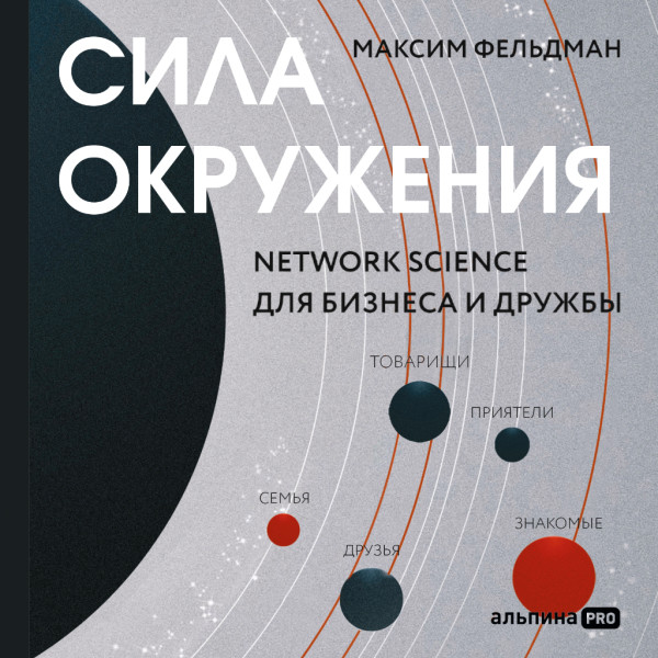 Постер книги Сила окружения: Network-science для бизнеса и дружбы