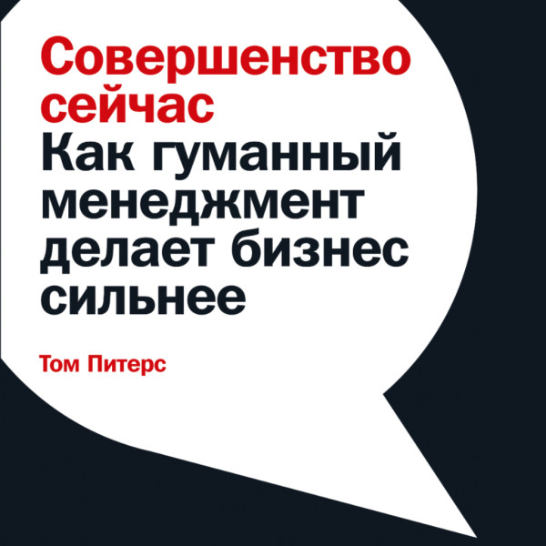 Постер книги Совершенство сейчас: Как гуманный менеджмент делает бизнес сильнее