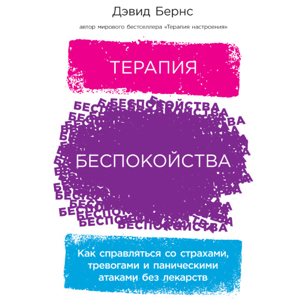 Постер книги Терапия беспокойства: Как справляться со страхами, тревогами и паническими атаками без лекарств