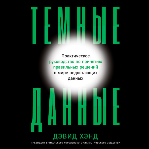 Постер книги Темные данные: Практическое руководство по принятию правильных решений в мире недостающих данных