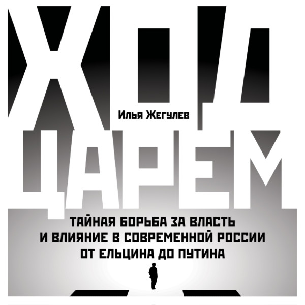 Постер книги Ход царем: Тайная борьба за власть и влияние в современной России. От Ельцина до Путина