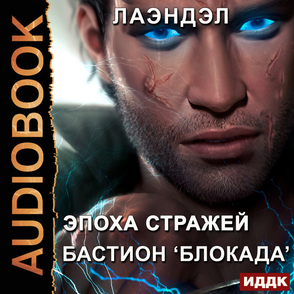 Постер книги Бастион «Блокада»