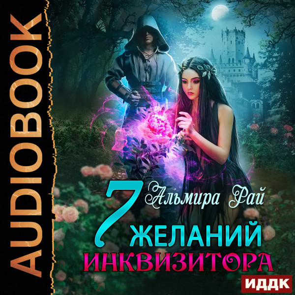 Постер книги Семь желаний инквизитора