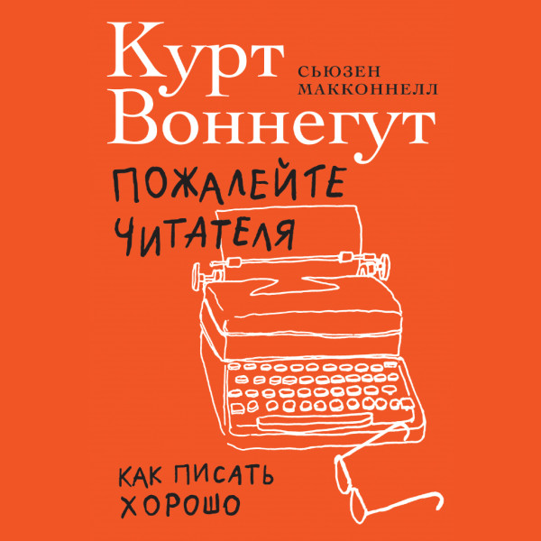 Постер книги Пожалейте читателя: Как писать хорошо