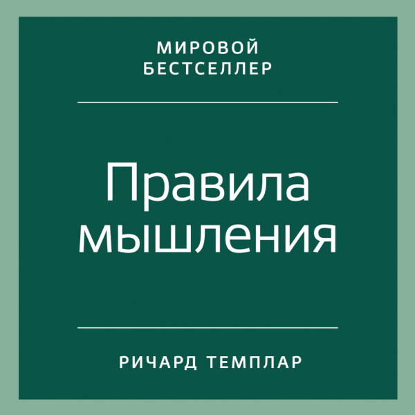 Постер книги Правила мышления: Как найти свой путь к осознанности и счастью