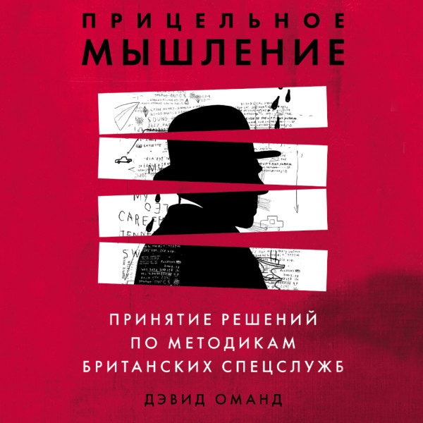 Постер книги Прицельное мышление: Принятие решений по методикам британских спецслужб