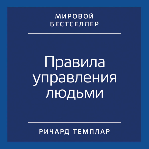 Постер книги Правила управления людьми: Как раскрыть потенциал каждого сотрудника