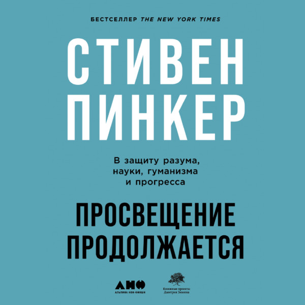 Постер книги Просвещение продолжается: В защиту разума, науки, гуманизма и прогресса