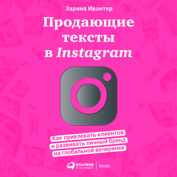 Постер книги Продающие тексты в Instagram: Как привлекать клиентов и развивать личный бренд на глобальной вечеринке