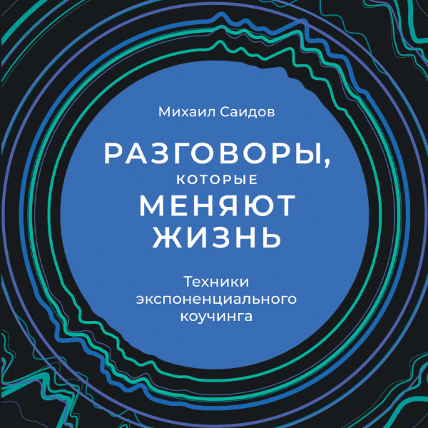 Постер книги Разговоры, которые меняют жизнь: Техники экспоненциального коучинга