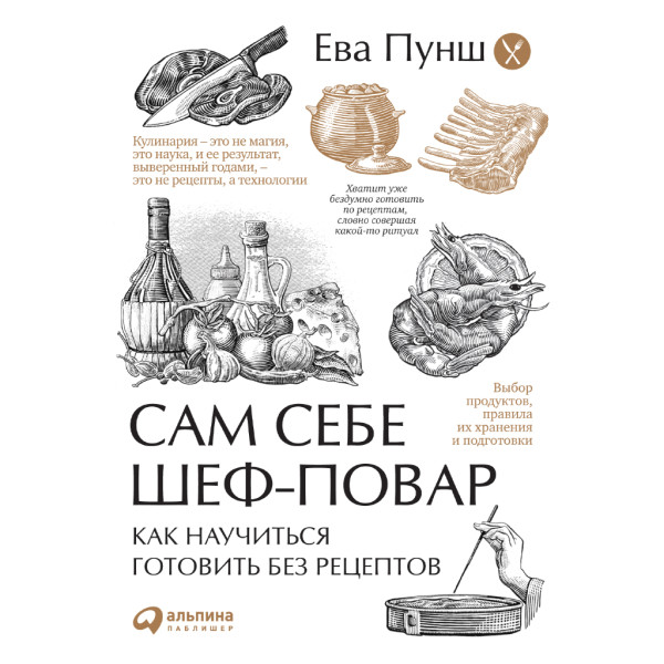 Постер книги Сам себе шеф-повар: Как научиться готовить без рецептов