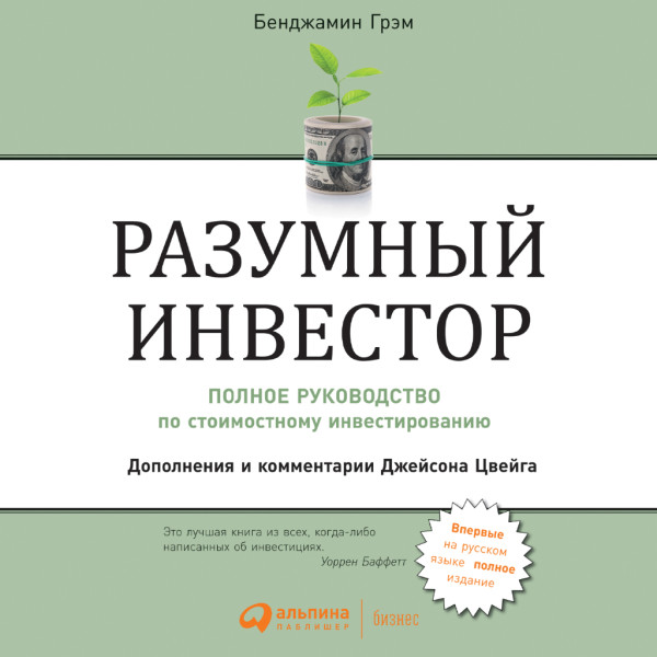 Постер книги Разумный инвестор: Полное руководство по стоимостному инвестированию