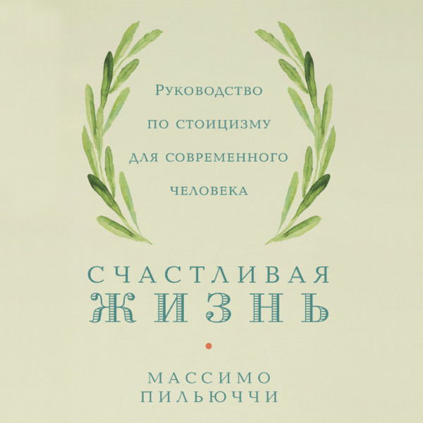 Постер книги Счастливая жизнь: Руководство по стоицизму для современного человека