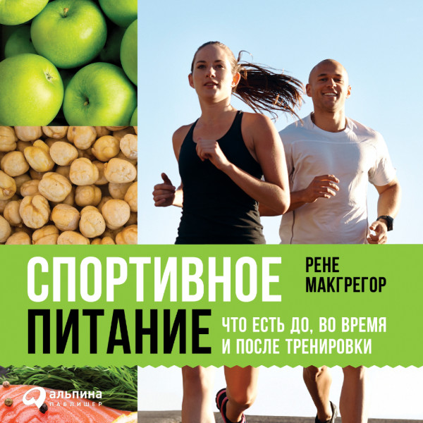 Постер книги Спортивное питание: Что есть до, во время и после тренировки