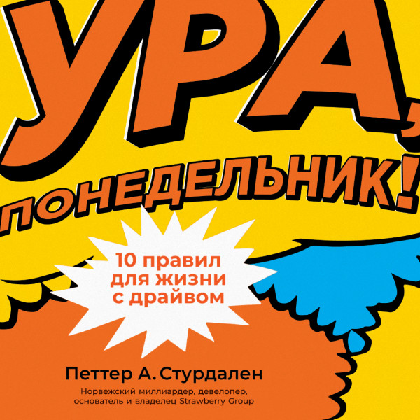 Постер книги Ура, понедельник! 10 правил для жизни с драйвом