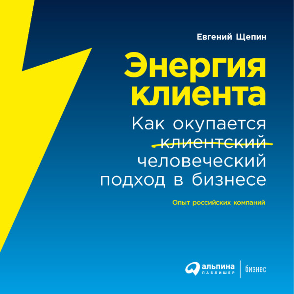 Постер книги Энергия клиента: Как окупается человеческий подход в бизнесе