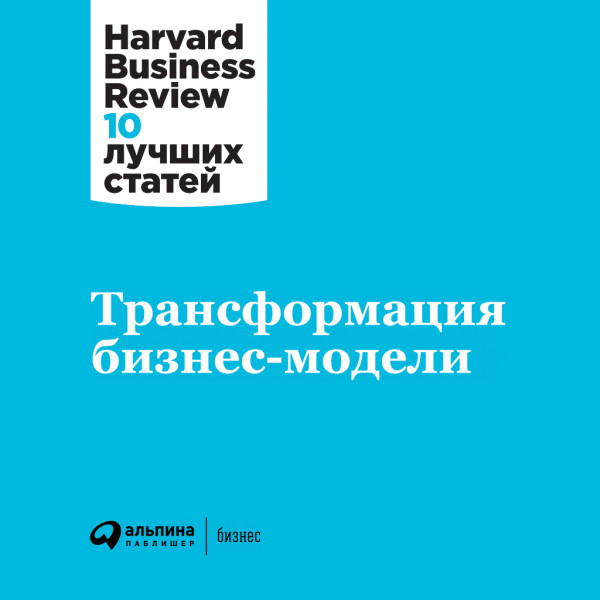 Постер книги Трансформация бизнес-модели