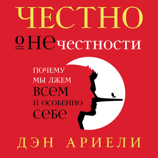 Постер книги Честно о нечестности: Почему мы лжем всем и особенно себе