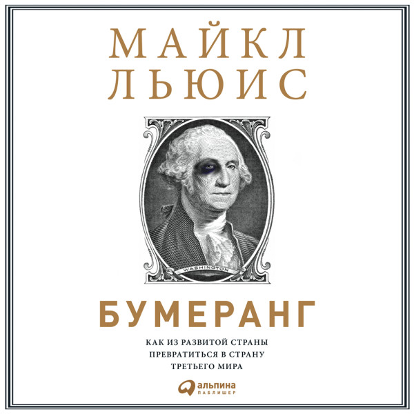 Постер книги Бумеранг: Как из развитой страны превратиться в страну третьего мира