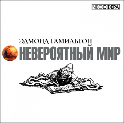 Постер книги Невероятный мир