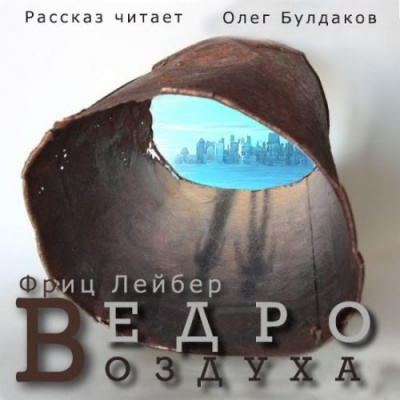 Постер книги Ведро воздуха