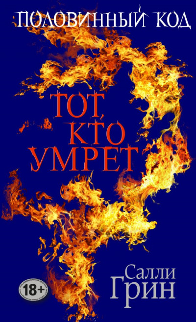 Постер книги Тот, кто умрёт