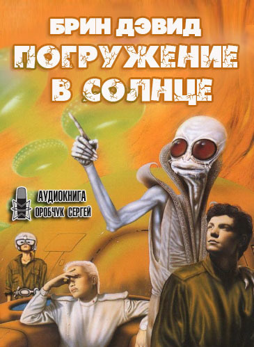 Постер книги Погружение в Солнце