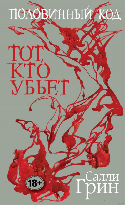 Постер книги Тот, кто убьёт