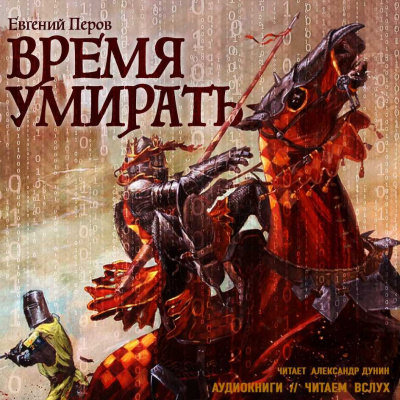 Постер книги Время умирать