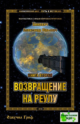 Постер книги Возвращение на Реулу