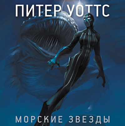 Постер книги Морские звезды