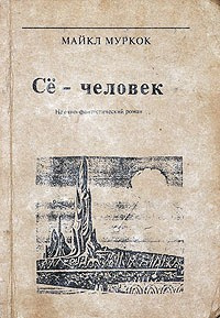 Постер книги Се - человек