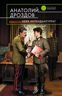 Постер книги Herr интендантуррат