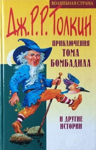 Постер книги Приключения Тома Бомбадила и другие истории из Алой Книги Западных Пределов