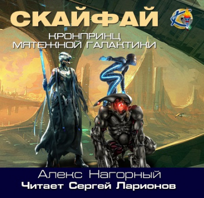 Постер книги Скайфай. Рождение псиона