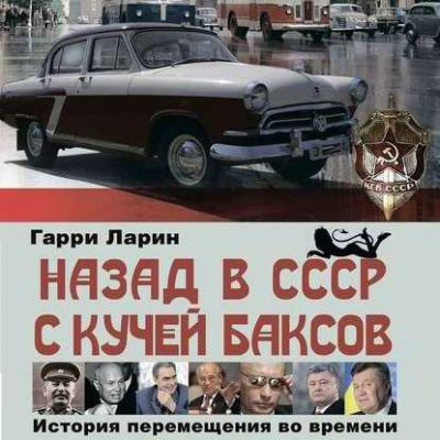 Постер книги Назад в СССР с кучей баксов. История перемещения во времени