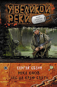 Постер книги Лес на краю света