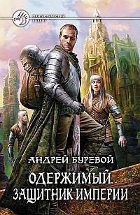 Постер книги Защитник Империи