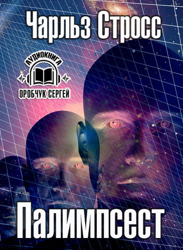 Постер книги Палимпсест