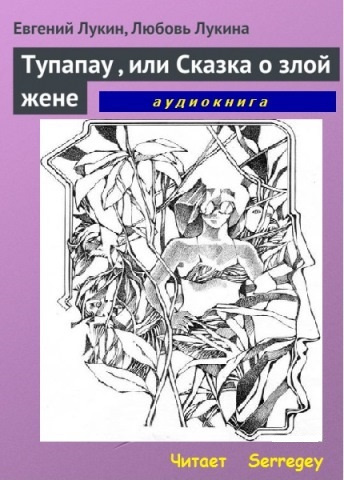 Постер книги Tупапау или Сказка о злой жене